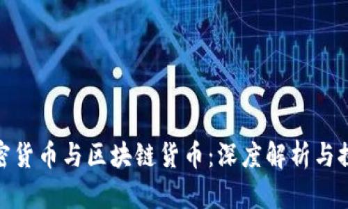 加密货币与区块链货币:深度解析与探讨