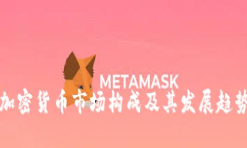 欧盟加密货币市场构成及其发展趋势详解