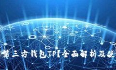 什么是第三方钱包TP?全面解析及使用指南