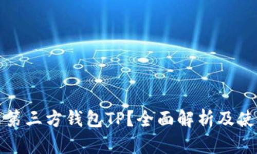 什么是第三方钱包TP?全面解析及使用指南