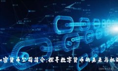 加密货币公司简介:探寻数字货币的未来与机遇