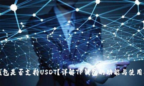 TP钱包是否支持USDT?详解TP钱包的功能与使用指南