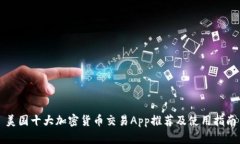 美国十大加密货币交易App推荐及使用指南
