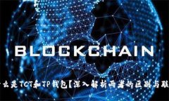 什么是TCT和TP钱包?深入解析两者的区别与联系