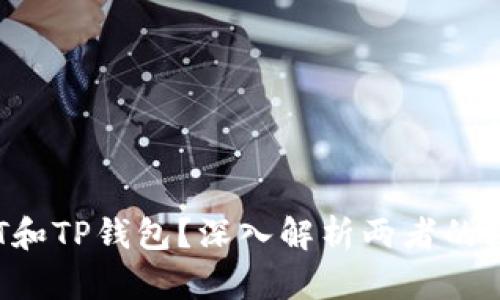 什么是TCT和TP钱包?深入解析两者的区别与联系