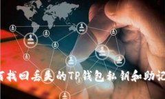 如何找回丢失的TP钱包私钥和助记词?