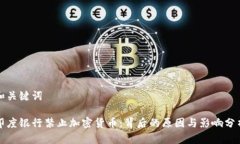 和关键词印度银行禁止加密货币:背后的原因与