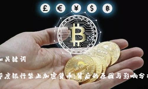 和关键词
印度银行禁止加密货币:背后的原因与影响分析