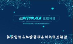 韩国宪法与加密货币条例的深度解读