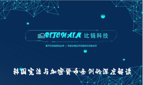 韩国宪法与加密货币条例的深度解读