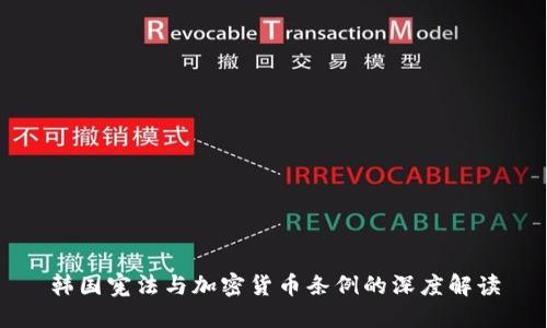 韩国宪法与加密货币条例的深度解读
