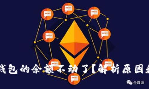 为什么TP钱包的余额不动了?解析原因和解决方案
