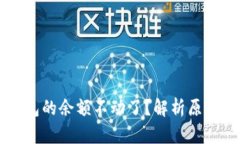 为什么TP钱包的余额不动了?解析原因和解决方案