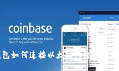 TP钱包如何连接以太坊网络的详细指南