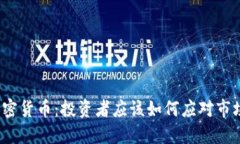 暴躁加密货币:投资者应该如何应对市场波动?