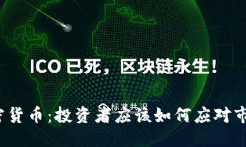暴躁加密货币:投资者应该如何应对市场波动?