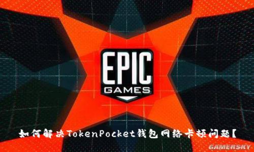 如何解决TokenPocket钱包网络卡顿问题?
