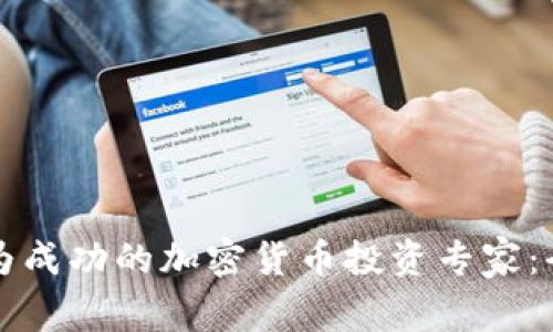 如何成为成功的加密货币投资专家:全面指南