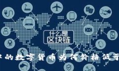 TP钱包中的数字货币为何价格低于交易所?