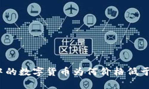 TP钱包中的数字货币为何价格低于交易所?