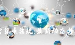 法国加密货币法规:最新动态与影响分析