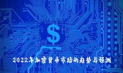 2022年加密货币市场的趋势与预测