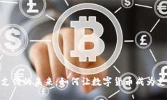 加密货币支付的未来:如何让数字货币成为支付