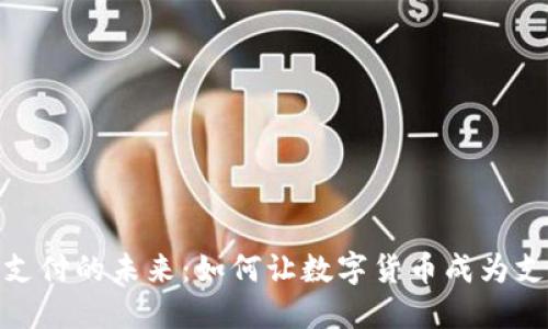加密货币支付的未来:如何让数字货币成为支付新趋势