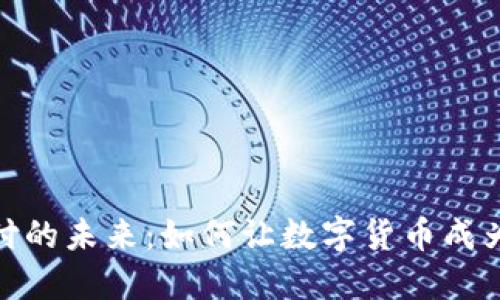 加密货币支付的未来:如何让数字货币成为支付新趋势