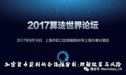 加密货币获利的合法性分析:理解政策与风险