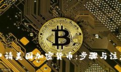 如何申请美国加密货币:步骤与注意事项