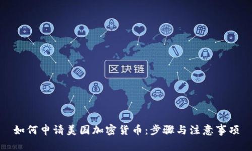 如何申请美国加密货币:步骤与注意事项