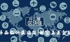 加密货币面临的最难题:解密未来金融的挑战