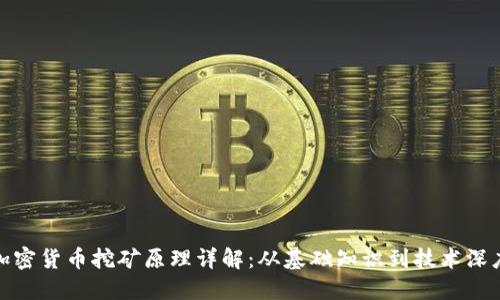 加密货币挖矿原理详解:从基础知识到技术深度