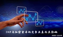 IMF与加密货币的竞争关系及其影响