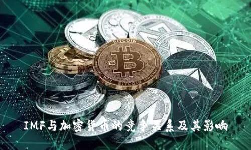 IMF与加密货币的竞争关系及其影响