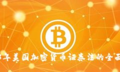 br2023年美国加密货币证券法的全面解读
