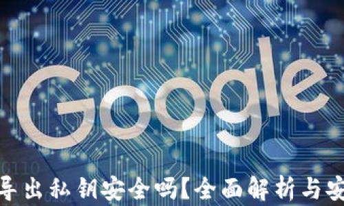 TP钱包导出私钥安全吗?全面解析与安全措施