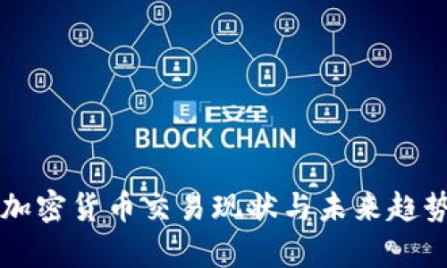我国加密货币交易现状与未来趋势分析