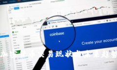 我国加密货币交易现状与未来趋势分析