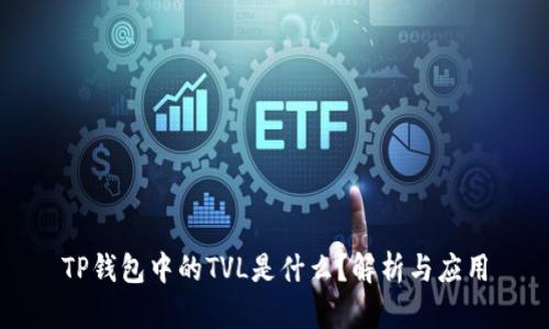 TP钱包中的TVL是什么?解析与应用
