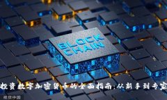投资数字加密货币的全面指南:从新手到专家