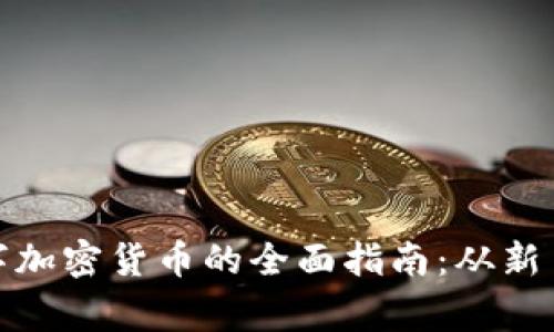 投资数字加密货币的全面指南:从新手到专家