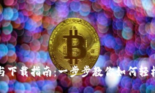 TP钱包安装与下载指南:一步步教你如何轻松获取TP钱包