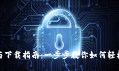 TP钱包安装与下载指南:一步步教你如何轻松获取