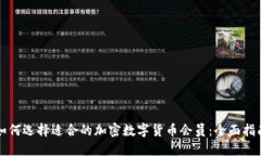 如何选择适合的加密数字货币会员:全面指南