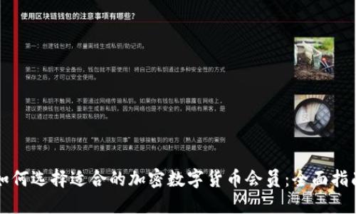 如何选择适合的加密数字货币会员:全面指南