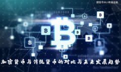 加密货币与传统货币的对比与未来发展趋势
