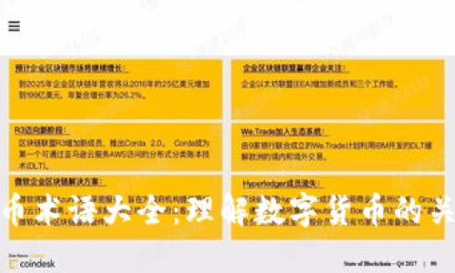 加密货币术语大全:理解数字货币的关键概念
