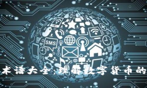 加密货币术语大全:理解数字货币的关键概念